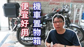 不到500元台幣的機車置物箱會好用嗎 結果其實超級強大 海賊王diy日記 [upl. by Anelahs]