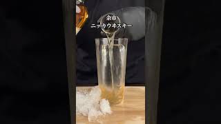 今日の１杯 余市 whiskey ニッカウヰスキー ハイボール ニッカウイスキー [upl. by Yelrahs891]