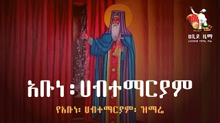 አቡነ ሀብተ ማርያም መዝሙር  Abune Habtemariam Mezmur  ሀብተማርያም መዝሙር [upl. by Jaquenetta517]