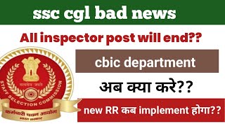 ssc cgl bad news  क्या अब cbic department में inspector post बंद हो जाएगीwhen new rr implemented [upl. by Asum]