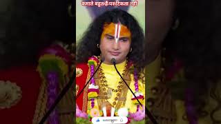 Kamate bahut hai par dhan tikta nahianiruddhacharyajilive guruji shortfeed viralvideo newreel [upl. by Robbyn361]