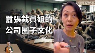 嚣张裁员姐的公司圈子文化，事情还在发酵。讲讲行政、HR、财务、法务这些非一线部门和一线部门之间的冲突，以及公司里面形成的各种圈层结构的故事。 [upl. by Neufer348]