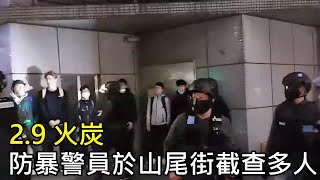 【HKLM】29 火炭｜防暴警員於山尾街截查多人 [upl. by Esoryram]