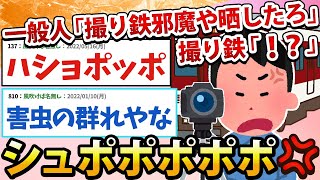 【2ch面白いスレ】一般人「道路にまで撮り鉄湧いてるよw晒したろ！」撮り鉄「！？」ｼｭﾎﾟﾎﾟﾎﾟﾎﾟﾎﾟ [upl. by Cherlyn]