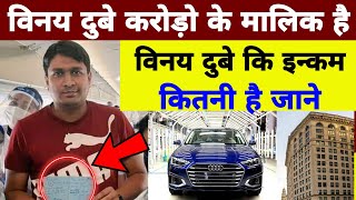 Vinay Dubey Ki Income kya hai। Vinay Dubey kitna kamate h। विनय दुबे कितना कमाते हैं कितनी गाड़ी है [upl. by Nytsyrk]