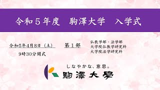 令和5年度 駒澤大学 入学式 48【第1部】 [upl. by Celio]