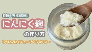 【手作り麹調味料】簡単！にんにく麹の作り方 [upl. by Larochelle]