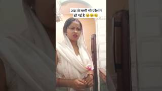 अब तो मम्मी भी परेशान हो गई हैं 🥺🥺ytshorts😛😁 comedy 🤣🤪funnyvideo😅😄 shortvideo 🤪😂 [upl. by Emmit]