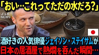 【海外の反応】「オイオイ…これってただの水だろ？」酒が大好きな肉体派俳優ジェイソン・ステイサムが日本で熱燗を飲んだ瞬間に衝撃を受けた理由 [upl. by Asenej27]