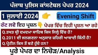 Punjab police paper 2024  1st July evening shift  punjab police paper analysis  punjab police [upl. by Happ]