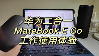 华为MateBook E Go工作日常体验 [upl. by Almond]