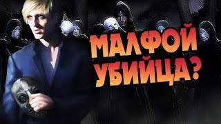 УБИВАЛ ЛИ ДРАКО МАЛФОЙ Неизвестные Пожиратели Смерти [upl. by Etnaed]