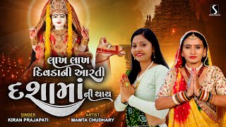 DASHA MAA NI AARTI  2023  NEW VIDEO SONG  Lakh Lakh Divda Ni Aarti Dasha Maa Ni Thaai [upl. by Aneert754]