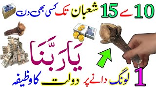 10 Shaban Sy 15 Shaban Tak Kisi B Din  Ya Rabana Ka Wazifa  Dolat Ka Wazifa [upl. by Delanty]