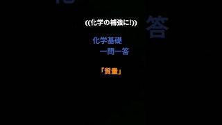 ❨❨化学の補強❩❩ 【化学基礎 一問一答】「質量」 shorts 化学 受験 一問一答 共通テスト [upl. by Adara]