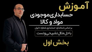 آموزش حسابداری موجودی مواد و کالا  طبق استاندارد حسابداری شماره 8 بخش اول [upl. by Ashli]