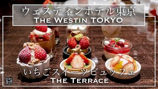 【ホテルビュッフェ】予約困難！絶品いちごスイーツが食べ放題！ ストロベリーデザートブッフェ ウェスティンホテル東京 2021年2月  東京ビュッフェラボ [upl. by Gawen]