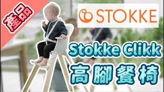 Stokke Clikk High Chair｜gigglebaby｜挪威高腳餐椅 [upl. by Any]