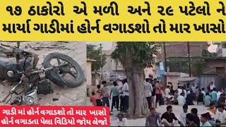 ગાડી હોર્ન વગાડશો તો માર ખાસો 😮 ૧૭ ઠાકોર ૨૯ પટેલો નો જઘડો mahesana patel thakor chori [upl. by Llenrap]