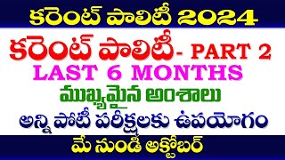 👌కరెంట్ పాలిటి 2024 MAY to OCTOBER PART 2 CURRENT POLITY 2024  LAST 6 MONTH TGPSCAPPSC [upl. by Oilla565]