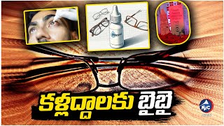 కళ్లద్దాలకు బైబై PresVu New Eye Drops That Can Remove Reading Glasses In 15 Mins  Mic Tv News [upl. by Candless828]