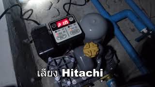 เสียงปั๊ม ปั้มน้ำ Hitachi WM P250XV inverter2 [upl. by Maye]