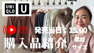 さすが！着てみわかる素材のよさ🧡【UNIQLO U 2024春夏】 購入品紹介ライブ1500スタートです！UNIQLO購入品 大人のユニクロ [upl. by Bradway]