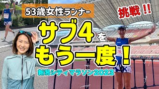 【53歳女性ランナー】サブ４をもう一度！おぐりんの挑戦 in 新潟シティマラソン [upl. by Ahsaf]