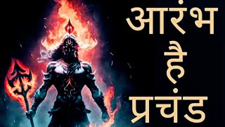 Aarambh hai prachand  slow and Reverb  lofi song motivation [upl. by Preciosa]