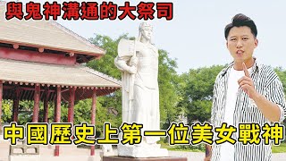 中國風景｜她是中國歷史上第一位美女戰神，一生打敗20多個方國，卻沒想到死後竟然！！！【小凱歌】 中國風景 大陸風景 導遊講解 導遊介紹 導遊解說 旅遊 旅行 風土人情 [upl. by Nwahsuq847]