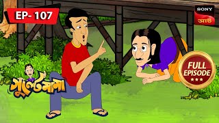 গুল্টে মামা গা ঢাকা দেওআ  Gulte Mama  Bangla Cartoon  Episode  107 [upl. by Flint917]