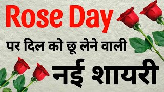 Rose day status  Happy rose day status  Rose day shayari  Rose day shayari status [upl. by Kelton]