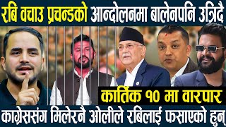 कार्तिक १०गते रबि वचाउ prachanda को वारपार आन्दोलनमा balen पनि उत्रिदैनिरंकुस आली सरकार ढल्ने पक्का [upl. by Urbanna]