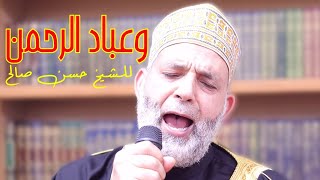 NEW Hassan Saleh Surah Furqan حسن صالح وعباد الرحمن Masjid alHumera [upl. by Orrin]