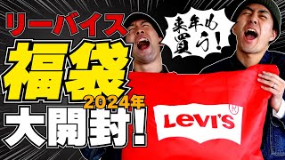 リーバイス福袋開封！！ジーンズの王様リーバイスのアメカジ福袋の中身をチェックせよ！！【アメカジ】 [upl. by Mollee766]