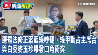 選罷法修正案藍綠吵翻 綠甲動占領主席台、與白委麥玉珍爆發口角衝突｜華視新聞 20241120｜新聞推播 [upl. by Llednik]