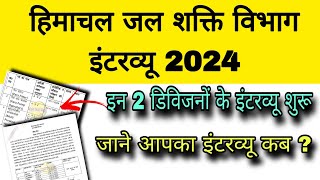 हिमाचल जल शक्ति विभाग इंटरव्यू 2024  इन 2 डिविजनों में इंटरव्यू शुरू  HP IPH Interview 2024 [upl. by La Verne]