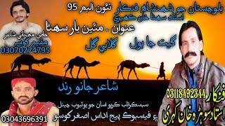 Ghulabi Gul  Suhna khan Kaheri  Poet Janu Rind  New Balochi Album 95 [upl. by Bond128]