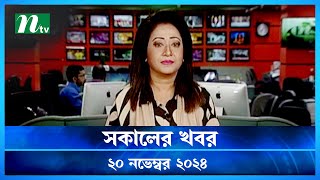 🟢 সকালের খবর  Shokaler Khobor  20 November 2024  NTV Latest News Update [upl. by Erdnassac]