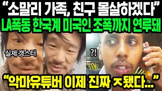 상황 심각해진 악마 유튜버 조니 소말리  한국계 미국인들의 메세지 한국인 잘못 건드린 대가 치루게 될 것이라는데  해외반응 [upl. by Fabozzi]