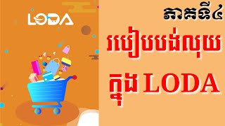 របៀបបង់លុយក្នុង LODA  How to pay in LODA  Part 4 [upl. by Vanda]