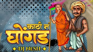 Kathi Na Ghongda  DJ NeSH  Nagesh Morwekar  Marathi DJ Remix Song [upl. by Ahsinot]