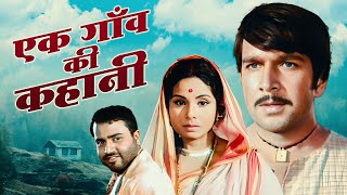 Ek Gaon Ki Kahani 1975 Full Movie HD  Rakesh Pandey  Jayashree Gadkar  Purani Movie [upl. by Stacy]