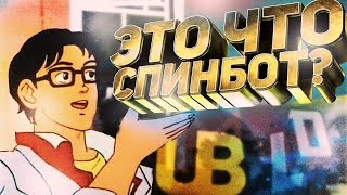 ЭТО ЧТО СПИНБОТ АНТИПАТРУЛЬ [upl. by Murrah]