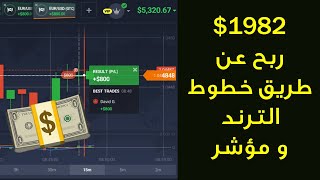 1982 ربح صافي عن طريق خطوط الترند و مؤشر 👌📈 صفقات مباشرة IQ Option [upl. by Zetroc]