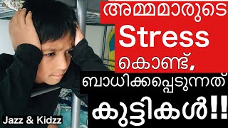 അമ്മമാരുടെ Stress കൊണ്ട് ബാധിക്കപ്പെടുന്നത് കുട്ടികൾ Mom’s Stress Affects Kid’s Development [upl. by Akirea]