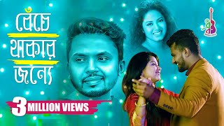 Beche Thakar Jonne  Belal Khan  Anwessha  Parsa Evana  Musfiq R Farhan  Bangla Song 2019 [upl. by Aidua625]