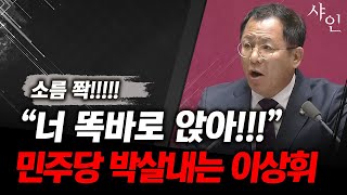 소름 쫙 국회 박살 내버리는 국힘 초선의원 포스ㄷㄷㄷ너 똑바로 앉아 [upl. by Bowden]