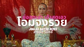 ย่อสุดเข่า เด้าสุดเอว Patcha  โอมจงรวย JOGLAB SAIYOR Remix [upl. by Pestana]