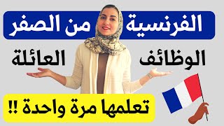 سلسلة دروس شاملة لتعلم اللغة الفرنسية من الصفر للمبتدئين المستوى الأول  الحلقة 1 [upl. by Annekahs950]